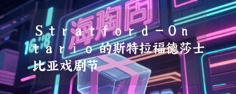 Stratford-Ontario的斯特拉福德莎士比亚戏剧节