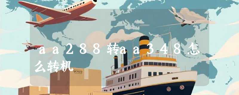aa288转aa348怎么转机