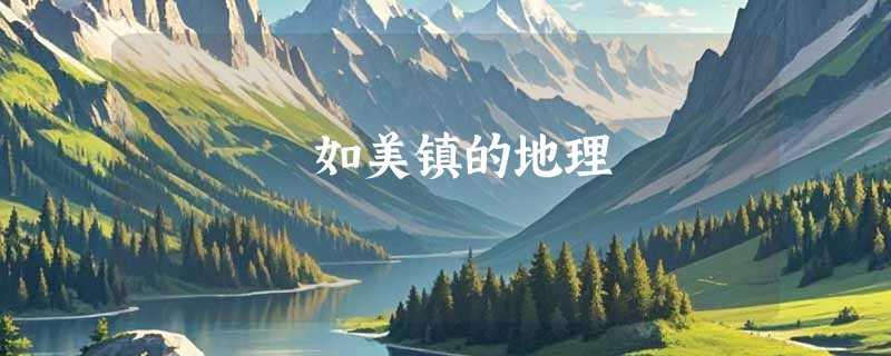 如美镇的地理