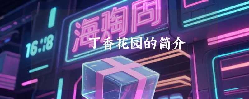 丁香花园的简介