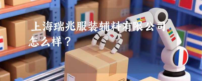 上海瑞兆服装辅料有限公司怎么样？