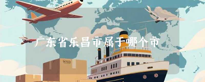 广东省乐昌市属于哪个市