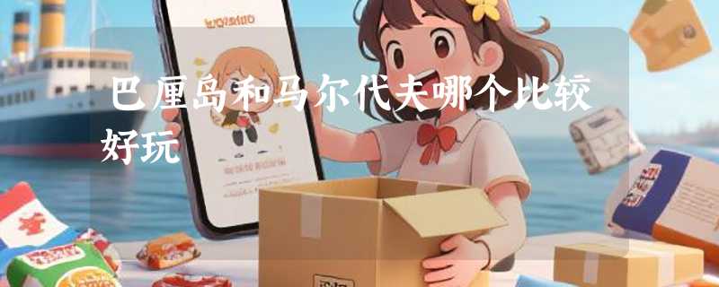 巴厘岛和马尔代夫哪个比较好玩