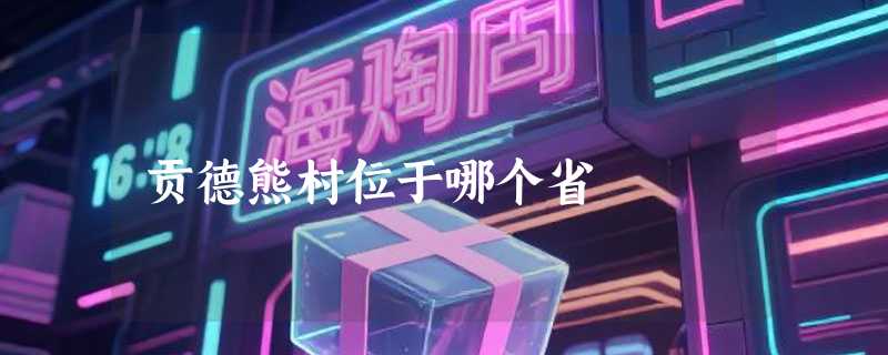 贡德熊村位于哪个省