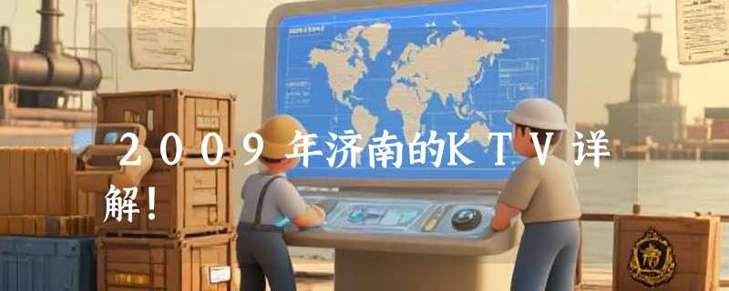 2009年济南的KTV详解！