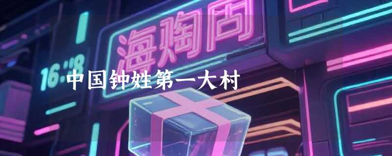 中国钟姓第一大村