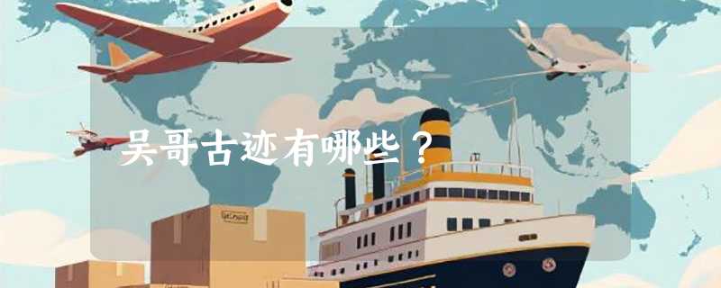吴哥古迹有哪些？