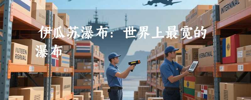 伊瓜苏瀑布：世界上最宽的瀑布
