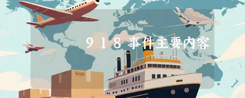 918事件主要内容