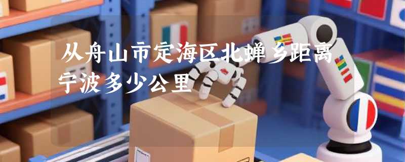 从舟山市定海区北蝉乡距离宁波多少公里