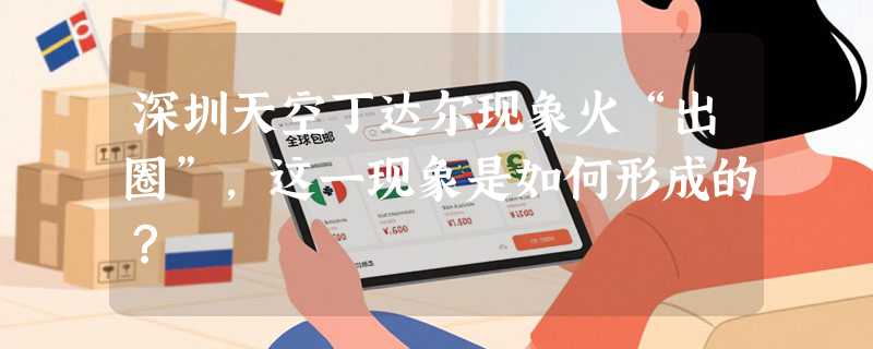 深圳天空丁达尔现象火“出圈”，这一现象是如何形成的？