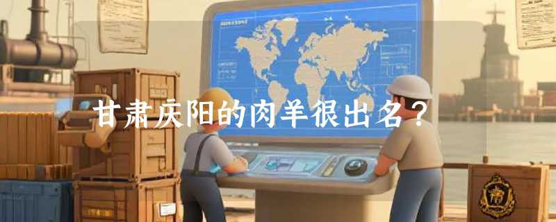 甘肃庆阳的肉羊很出名？