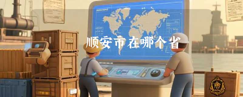 顺安市在哪个省