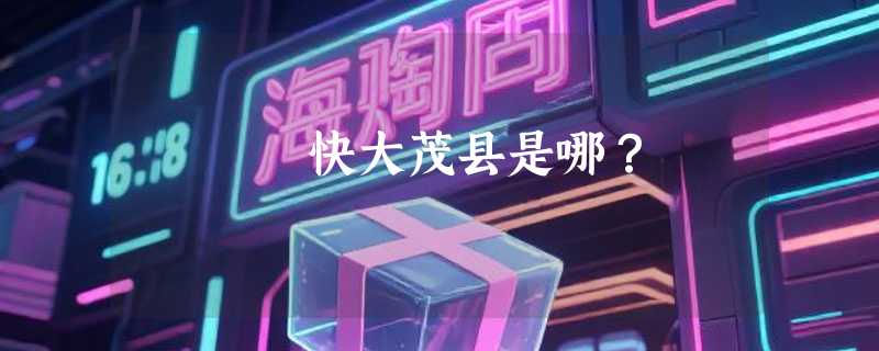 快大茂县是哪？