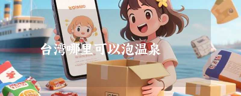 台湾哪里可以泡温泉