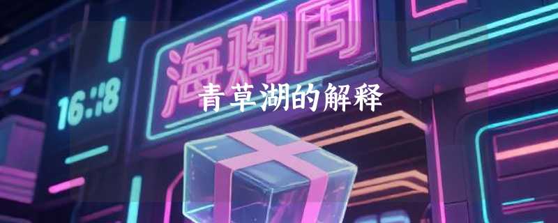 青草湖的解释