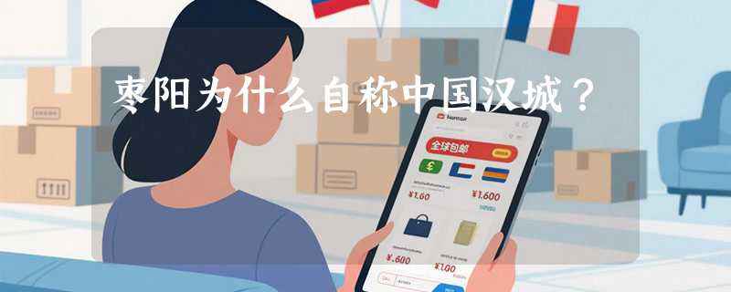 枣阳为什么自称中国汉城？