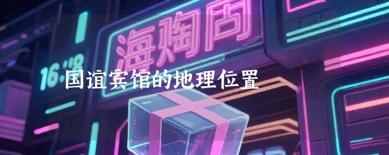 国谊宾馆的地理位置