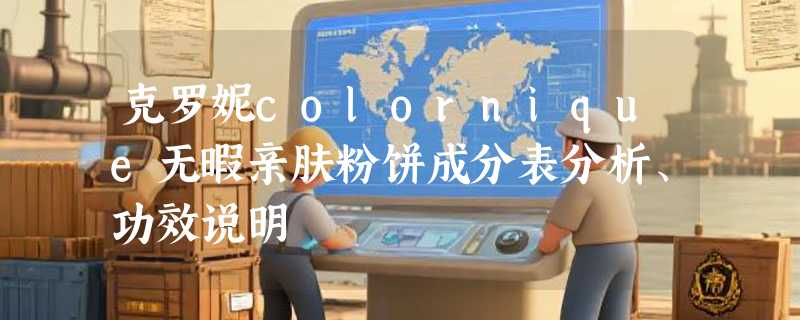 克罗妮colornique无暇亲肤粉饼成分表分析、功效说明
