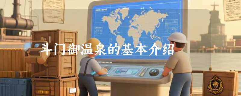 斗门御温泉的基本介绍