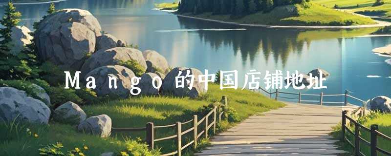 Mango的中国店铺地址