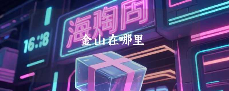 金山在哪里