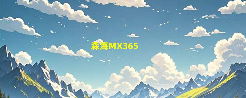 森海MX365