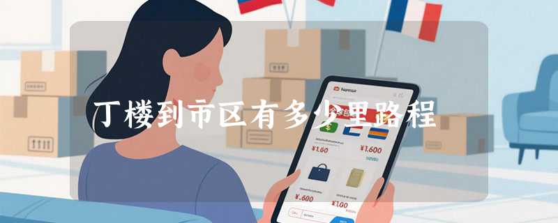 丁楼到市区有多少里路程