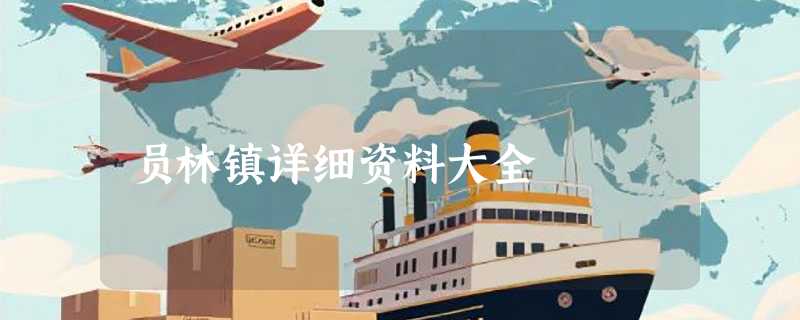 员林镇详细资料大全