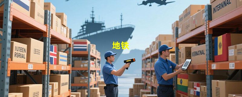 地铁
