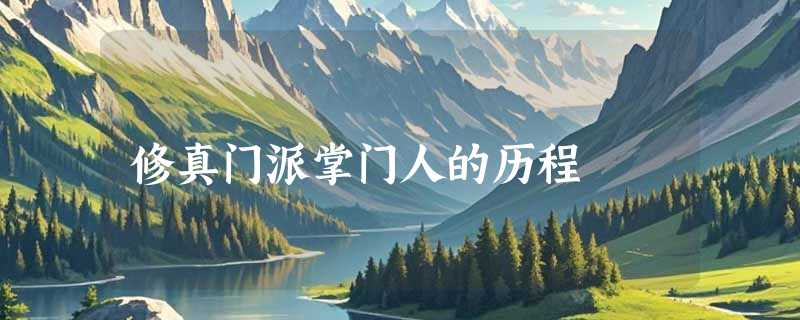 修真门派掌门人的历程