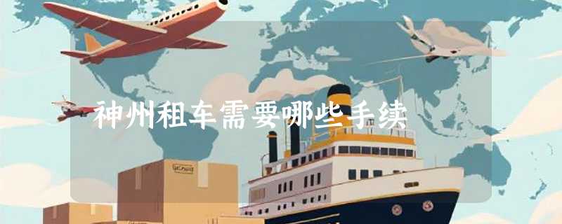 神州租车需要哪些手续