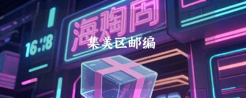 集美区邮编