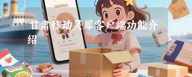 甘肃移动灵犀客户端功能介绍