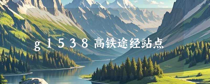 g1538高铁途经站点