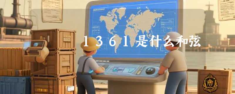 1361是什么和弦