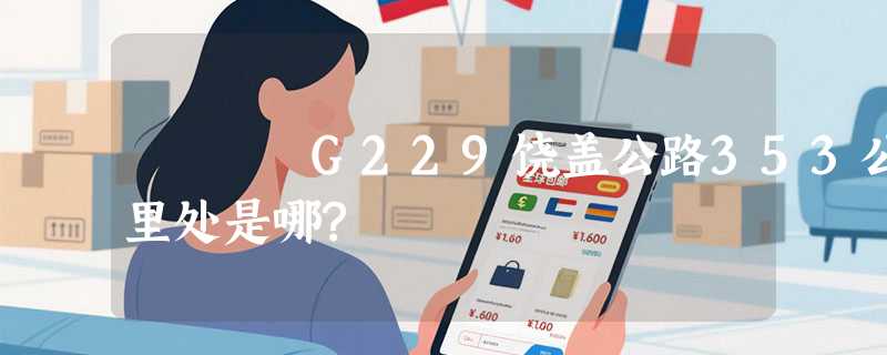 G229饶盖公路353公里处是哪?