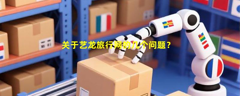 关于艺龙旅行网的几个问题？