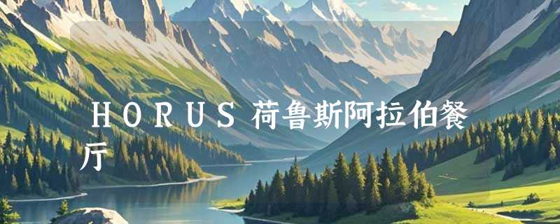 HORUS荷鲁斯阿拉伯餐厅