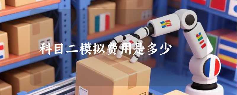 科目二模拟费用是多少