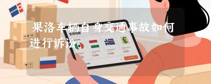 果洛车辆自身交通事故如何进行诉讼