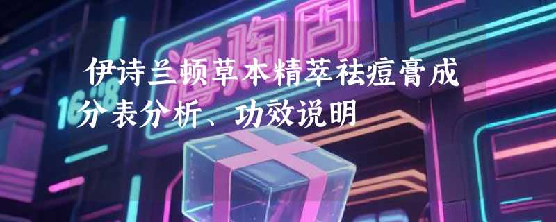 伊诗兰顿草本精萃祛痘膏成分表分析、功效说明