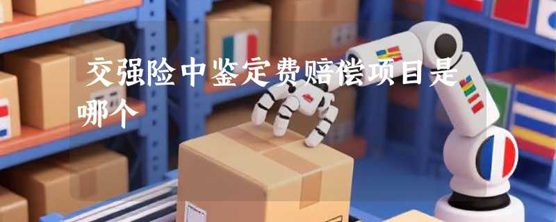 交强险中鉴定费赔偿项目是哪个