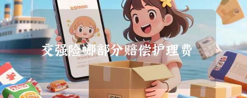 交强险哪部分赔偿护理费