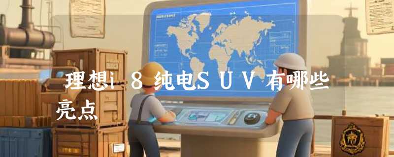 理想i8纯电SUV有哪些亮点