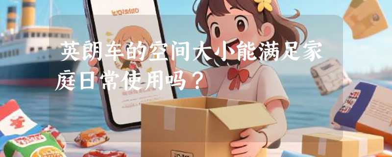 英朗车的空间大小能满足家庭日常使用吗？