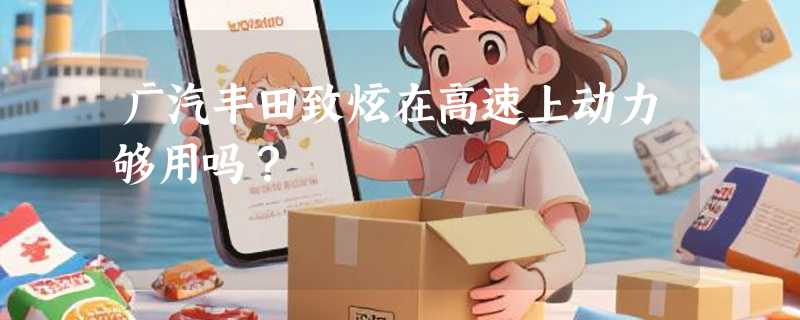 广汽丰田致炫在高速上动力够用吗？