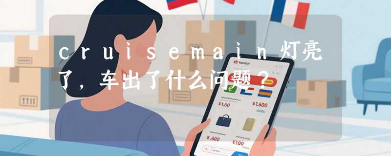 cruisemain灯亮了，车出了什么问题？