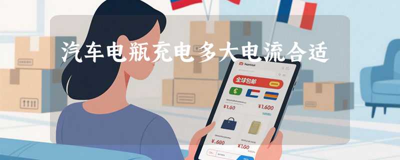 汽车电瓶充电多大电流合适