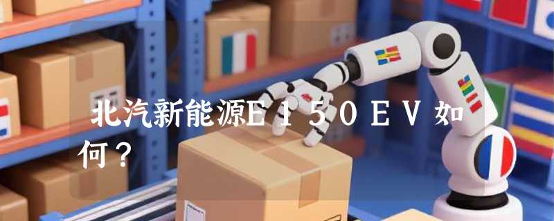 北汽新能源E150EV如何？